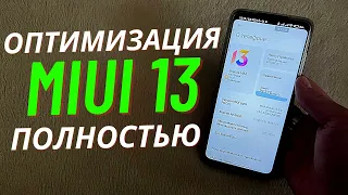 Оптимизируем MIUI 13 Раз и На Всегда | STOP Рекламе | Батарея держит Дольше!