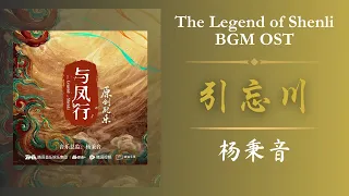 引忘川 - 杨秉音《The Legend of Shenli 与凤行》BGM OST | 原创配乐