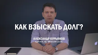 Как взыскать долг по расписке (договору займа)