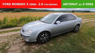 Обзор Ford Mondeo 3 2006г | Автомат 2.0 Газ/бензин | авто до 6000$ на автомате