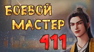 Боевой мастер - 411 серия