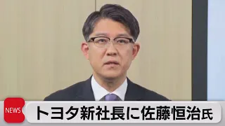 トヨタ新社長に佐藤恒治氏（2023年1月26日）