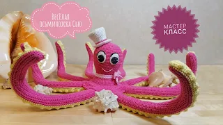 Весёлая осьминожка Сью!!! АВТОРСКИЙ МАСТЕР КЛАСС! / Cheerful octopus Sue !!! Author's