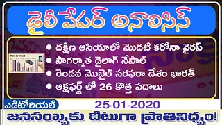 Daily GK News Paper Analysis in Telugu | GK Paper Analysis in Telugu | 25-01-2020 all Paper Analysis