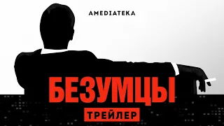 Безумцы | Mad Men |  Все сезоны в Амедиатеке