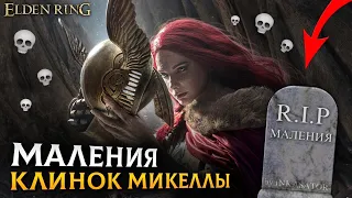 ГАЙД НА МАЛЕНИЮ, КЛИНОК МИКЕЛЛЫ || КАК УБИТЬ БОССА МАЛЕНИЯ КЛИНОК МИКЕЛЛЫ || ELDEN RING