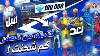 فتحت حساب من الصفر وشحنت فيه 100 الف جوهره 💎 حولته من نوب الي اسطوري