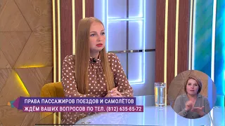 Права пассажиров поездов и самолётов. Консультация юриста