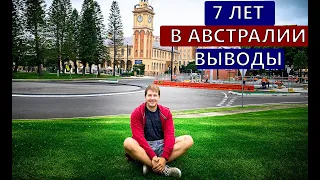 7 лет в Австралии. Как живется? Выводы и с чем не смирился в Австралии? Главные нетиповые минусы