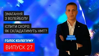 Голос колегіуму. 27 випуск від 14 лютого 2023 року