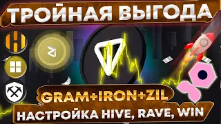 🔥 Майнинг GRAM! Тройная выгода! IRON + GRAM + ZIL | Настройка Rigel на HiveOS, RaveOS, windows