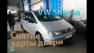 Снятие карты пассажирской двери и зеркала - VW Sharan 1.9d 1996