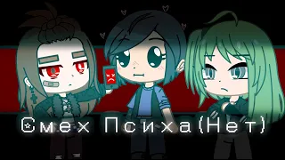 |meme||°gacha club°•Смех Психа•