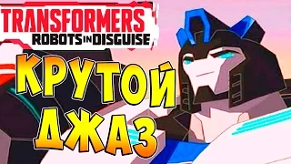 Трансформеры Роботы под Прикрытием (Transformers Robots in Disguise) - ч.12 - Крутой Джаз