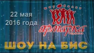 шоу-балет "Ярмарка" отчётный концерт "Шоу на БИС" 22.05.2016г.