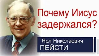 Почему Иисус задержался? ▪ Ярл Пейсти │Проповеди христианские