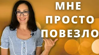 Кто эти люди, которым все время везёт? Которые сдают экзамены с первого раза?