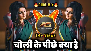 Choli Ke Peeche Kya Hai Dj song - चोली के पीछे क्या है dj | Dhol Mix | Dj Dipak AD