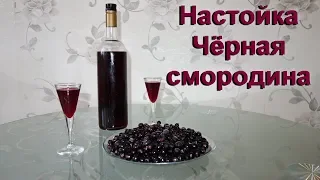 Настойка на черной смородине. Вкусная и натуральная