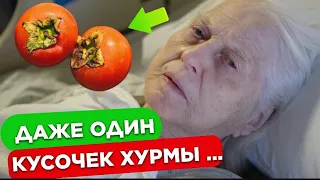 ХУРМУ едят многие, но 95% даже не знают, что Творит ХУРМА с Организмом!