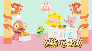 【原創歌曲】點心歌🆕新MV🥟🥟｜廣東話兒歌🫔| 認字｜幼兒學習｜