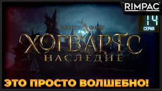 Хогвартс Наследие _ Прохождение _ Часть 14