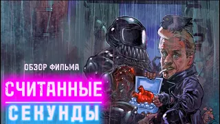 Обзор фильма "Считанные секунды" - Чужой и Хищник в Лондоне (хит эпохи видеосалонов СССР)