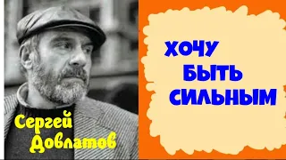 Сергей Довлатов.Хочу быть сильным.Аудиокниги бесплатно.Читает актер Юрий Яковлев-Суханов.