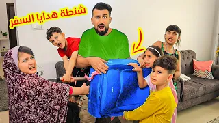 زيارة الجدة المفاجأة👩‍🦱 وهدايا شنطة السفر الغريبة-طردوها بالنهاية!!