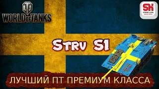 🎅Strv S1 - лучший прем пт? Игра на выживание в рандоме! Новым подписчикам голда в подарок! 🎅