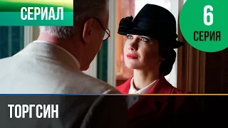 ▶️ Торгсин 6 серия - Мелодрама | Фильмы и сериалы - Русские мелодрамы