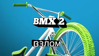 BMX 2 ВЗЛОМ ( BMX 2 )