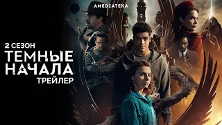 Темные начала | 2 сезон | Официальный трейлер