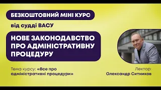 Міні курс “ВСЕ ПРО АДМІНІСТРАТИВНІ ПРОЦЕДУРИ” Вебінар 1  "Адміністративна процедура"