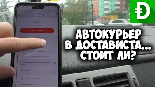 ПРАВДА О РАБОТЕ В DOSTAVISTA АВТОКУРЬЕРОМ! СКОЛЬКО ЗАРАБАТЫВАЕТ КУРЬЕР НА АВТО?