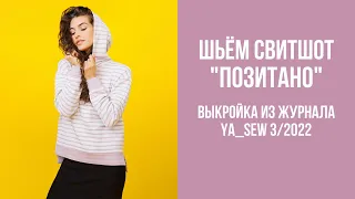 Свитшот "ПОЗИТАНО" Видеоинструкция к журналу Ya_Sew 3/2022