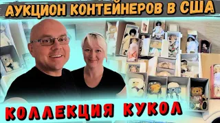 Аукцион Контейнеров В США! Нашли Старинные КУКЛЫ! СКОЛЬКО СТОЯТ ВИНТАЖНЫЕ КУКЛЫ?! Lenox Disney Doll