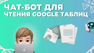 Чат-бот для чтения данных и Google Таблицы