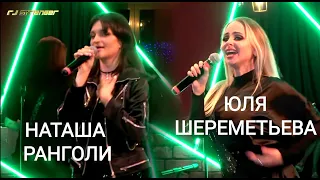 Юля Шереметьева & Наташа Ранголи -"Южный город 2021"- концертная съёмка (группа Леди)