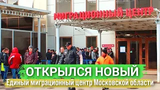 Открылся новый Единый Миграционный центр в Одинцово Московской области ГБУ МО | Миграционный юрист