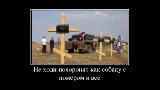 Не ходи ватник на Донбасс гулять!Там укропы злые будут убивать!