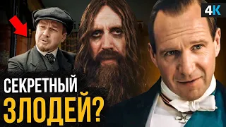 King’s Man: Начало - разбор трейлера. Ленин злодей?