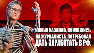 Комик Хазанов, кинувшись на журналиста, потребовал дать заработать в  РФ.