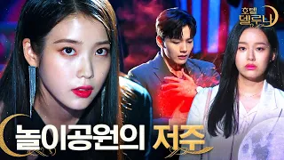 (ENG/IND) [#HotelDelLuna] Man-wol Curses Based on Happy Memory of Mi-ra | #Official_Cut | #Diggle