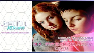 t.A.T.u. AiDreams - ВЗЛЕТАЙ / Russian version "DIVINE"/ Неофициальный текст