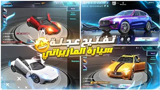 فتح عجلة سيارات المازيراتي 😍🔥 ببجي موبايل | Maserati Wheel Opening PUBGMOBILE