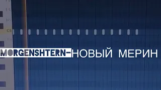 Разбор трека MORGENSHTERN- (НОВЫЙ МЕРИН)