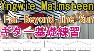 【TAB】イングヴェイでギターの基礎練習！Far Beyond The Sun 編