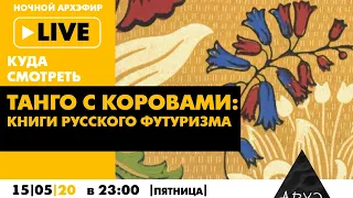 Ночной АРХЭфир «Танго с коровами: книги русского футуризма» в рамках рубрики «Куда смотреть live»