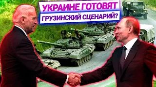 Украине готовят грузинский сценарий? Байден позвонил Путину — что изменится на Донбассе?